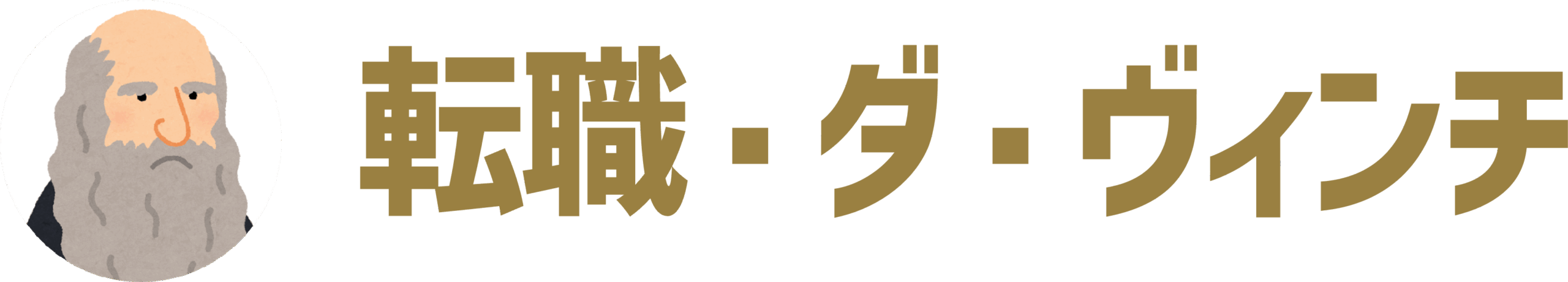 転職・ダ・ヴィンチ